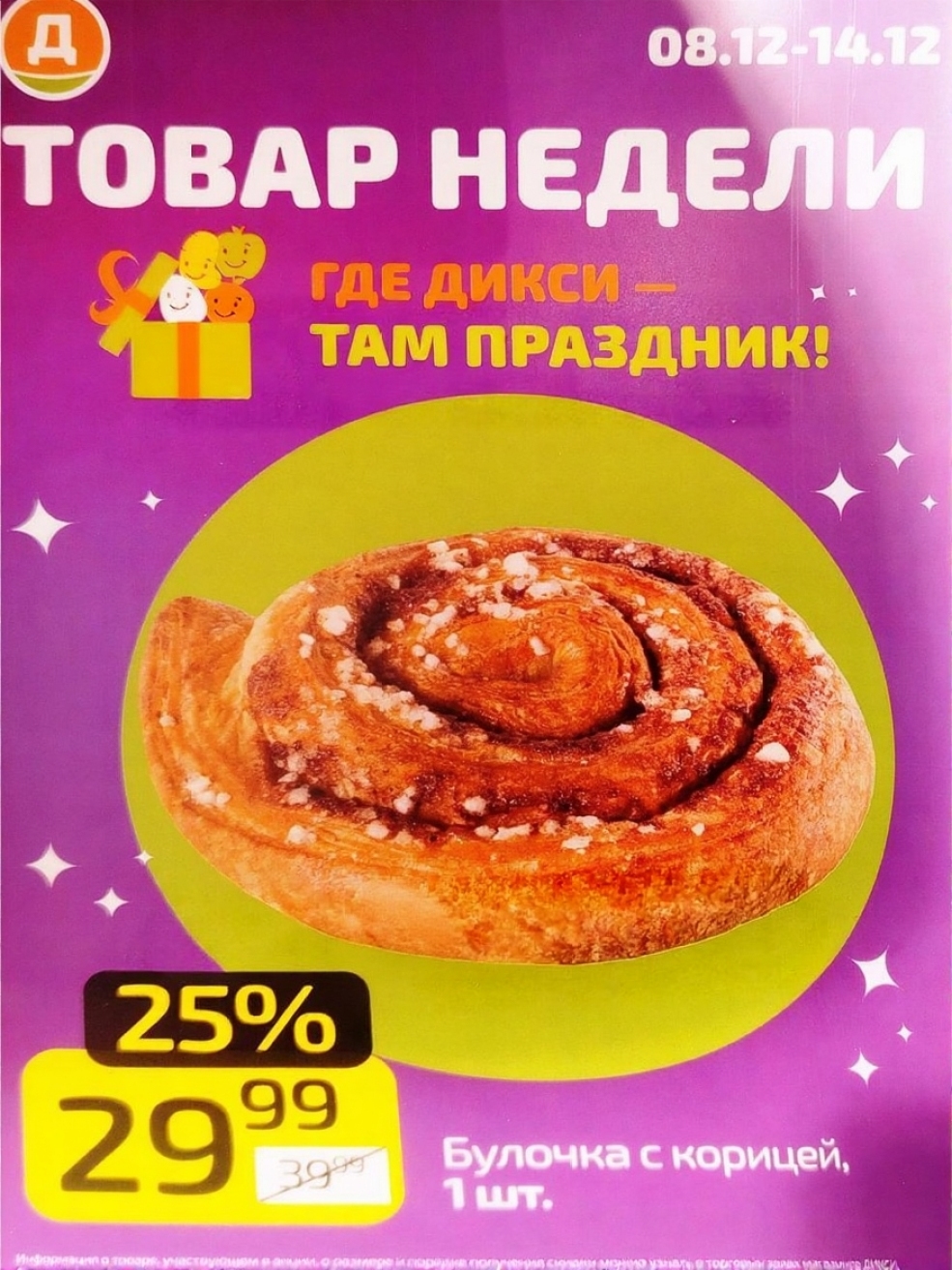Скидки недели Дикси | Булочка с корицей | Скидка 25% за 29.99 рублей
